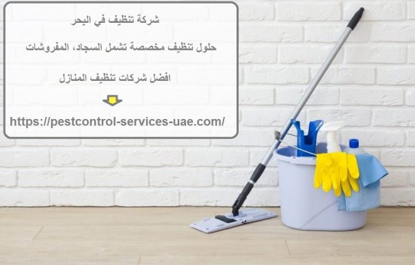 شركة تنظيف في اليحر