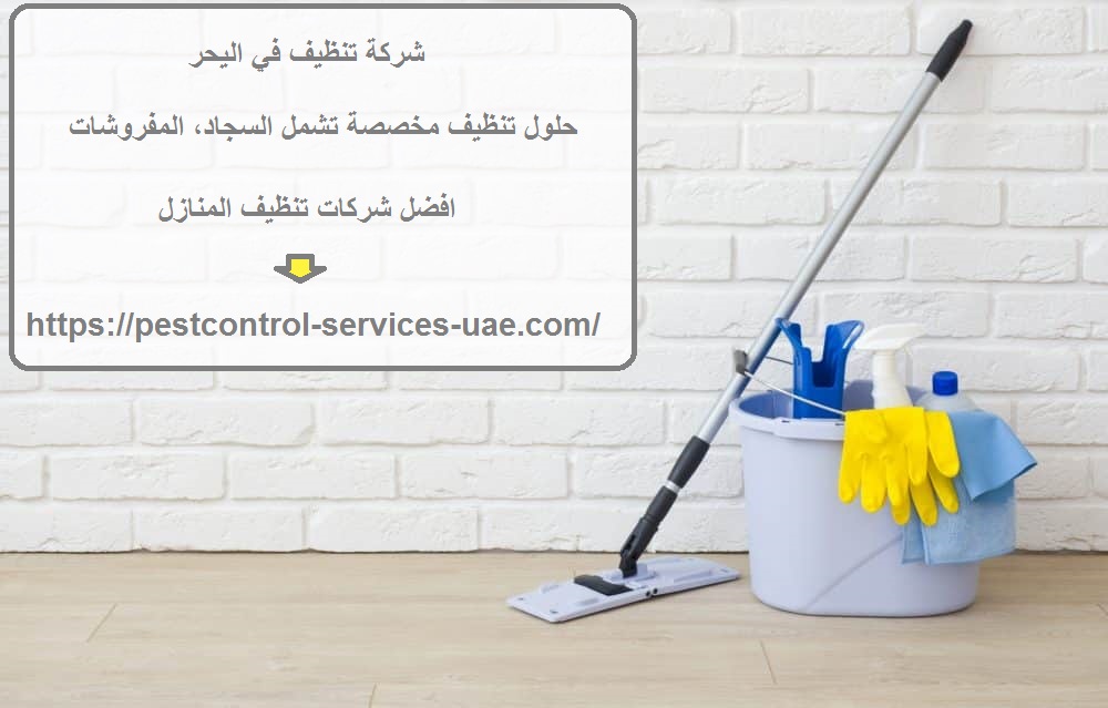 شركة تنظيف في اليحر