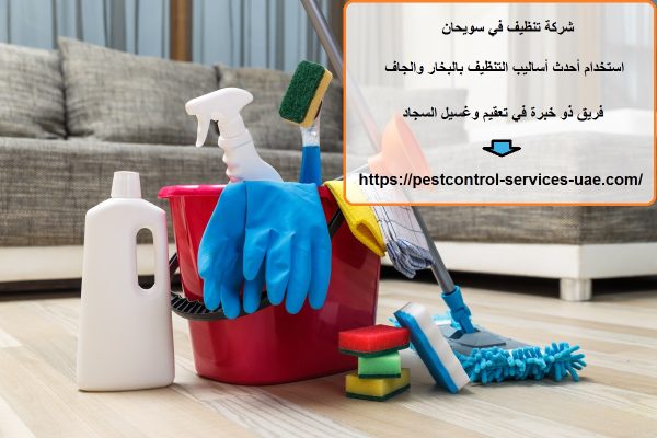 شركة تنظيف في سويحان