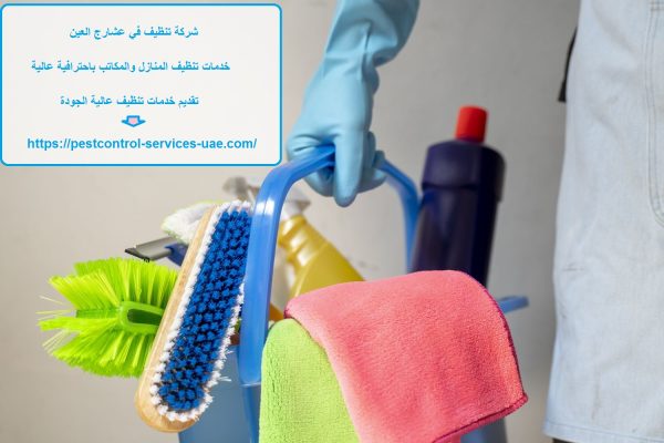 شركة تنظيف في عشارج العين