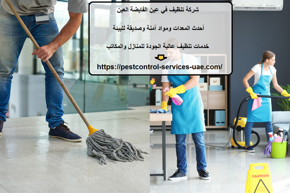 شركة تنظيف في عين الفايضة العين