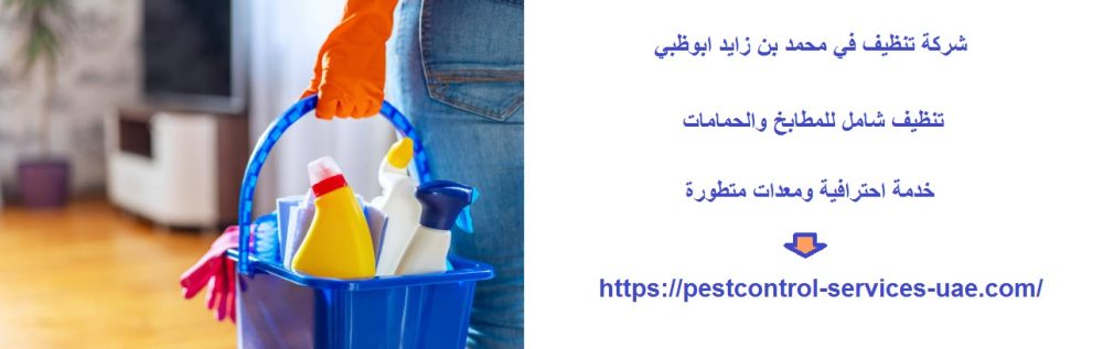 شركة تنظيف في محمد بن زايد ابوظبي