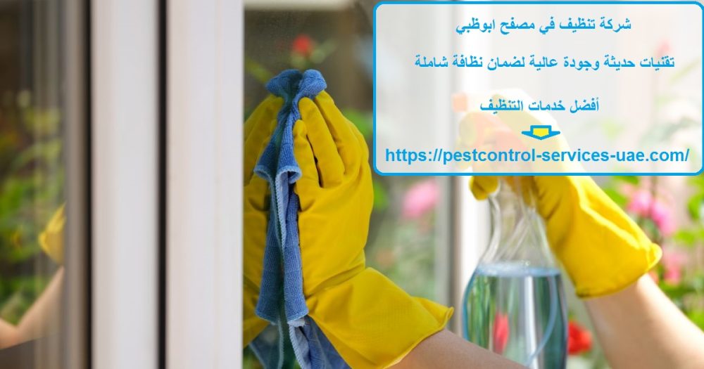 شركة تنظيف في مصفح ابوظبي