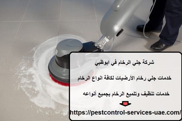 شركة جلي الرخام في ابوظبي