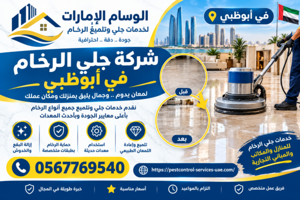 شركة جلي الرخام في ابوظبي