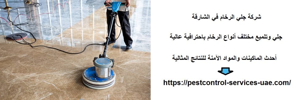 شركة جلي الرخام في الشارقة