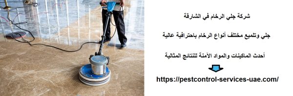 شركة جلي الرخام في الشارقة