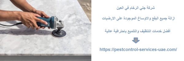 شركة جلي الرخام في العين