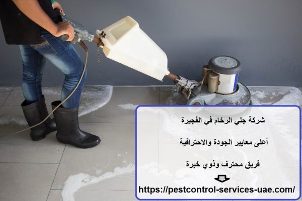 شركة جلي الرخام في الفجيرة