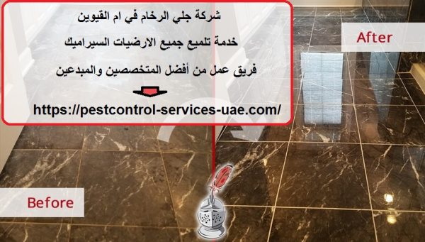 شركة جلي الرخام في ام القيوين