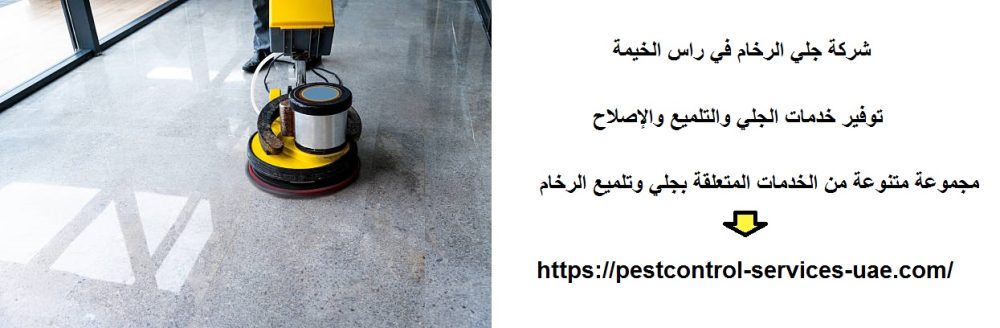 شركة جلي الرخام في راس الخيمة