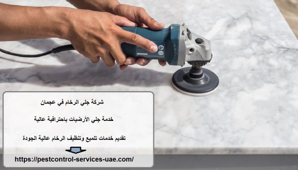 شركة جلي الرخام في عجمان