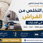 طرق التخلص من بق الفراش في الإمارات
