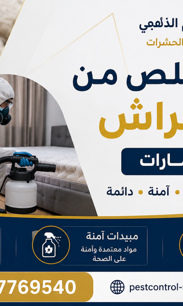 طرق التخلص من بق الفراش في الإمارات