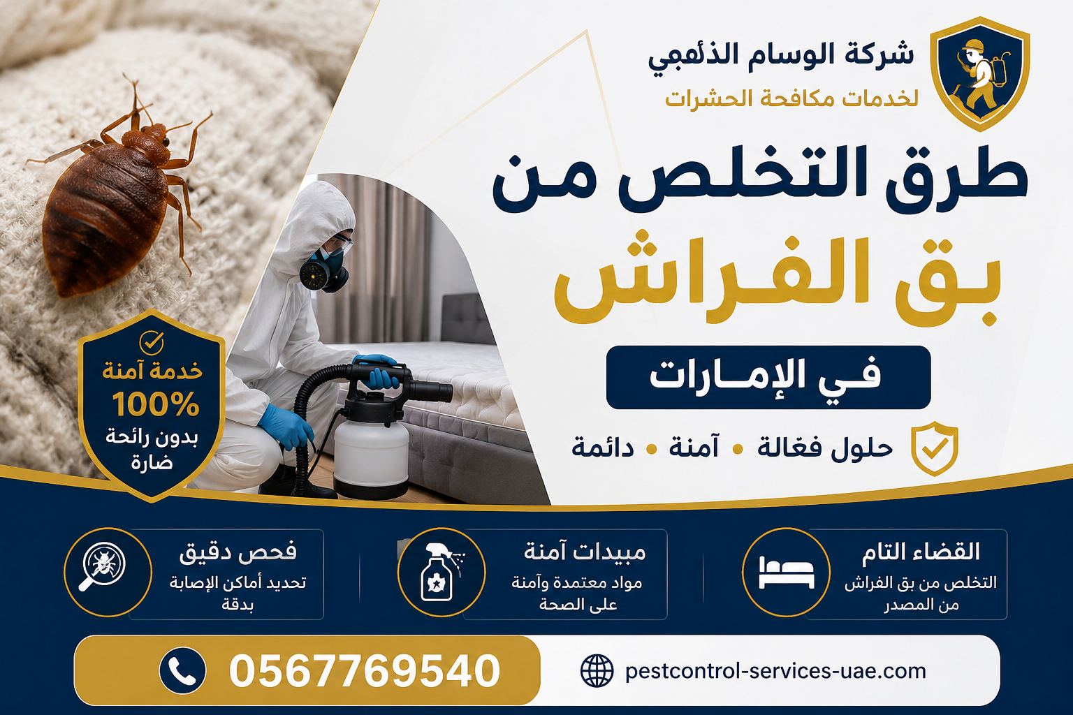 طرق التخلص من بق الفراش في الإمارات
