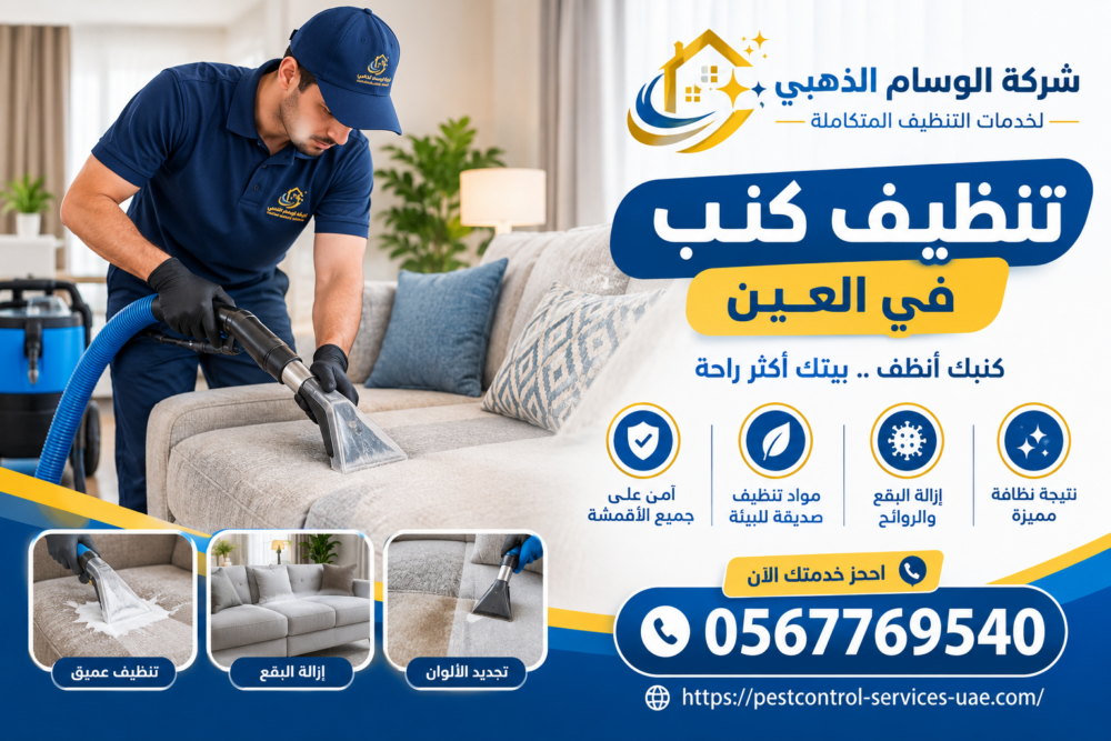 شركة تنظيف كنب في العين