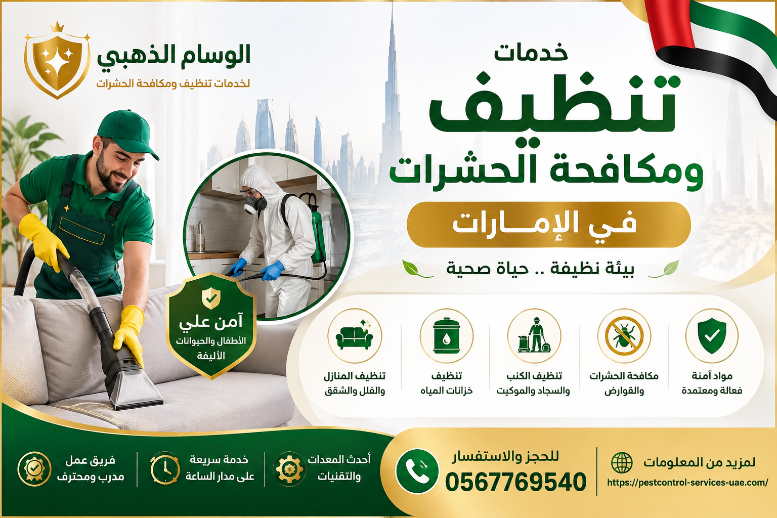 شركة تنظيف ومكافحة الحشرات في الإمارات شركة تنظيف ومكافحة الحشرات في الإمارات