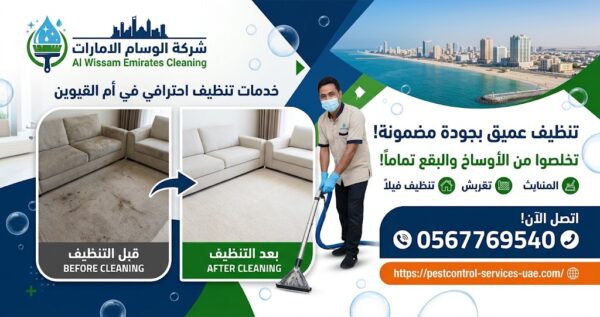 شركة تنظيف في أم القيوين