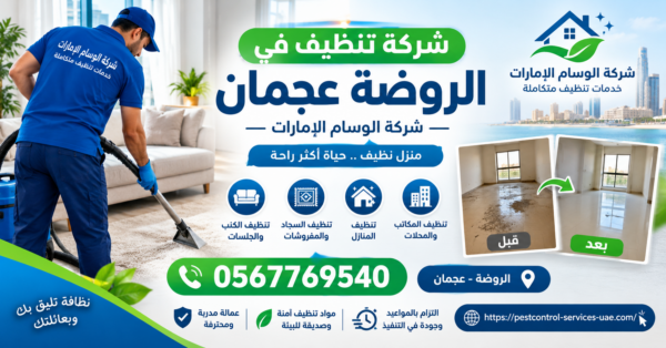 شركة تنظيف في الروضة عجمان