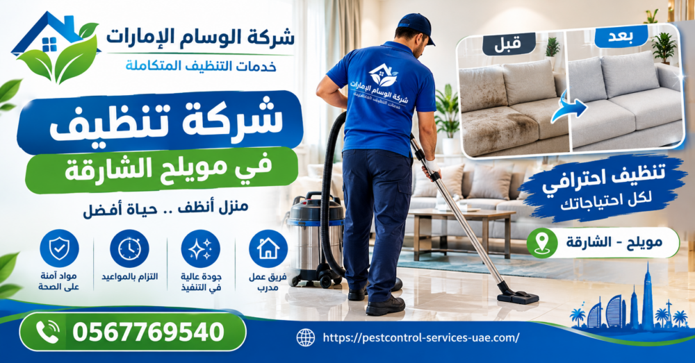 شركة تنظيف في مويلح الشارقة