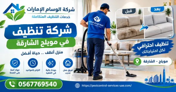 شركة تنظيف في مويلح الشارقة