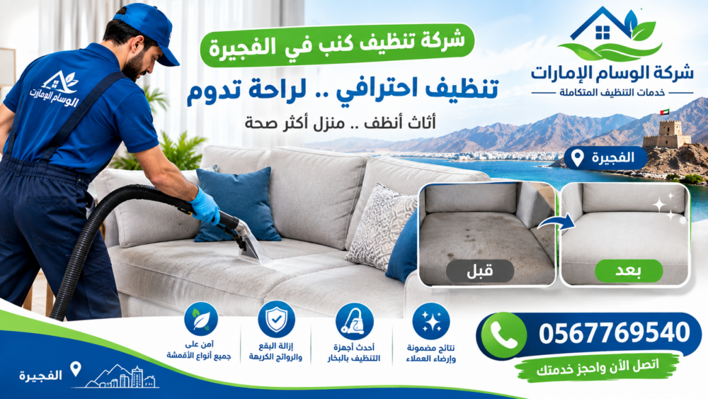 شركة تنظيف كنب في الفجيرة